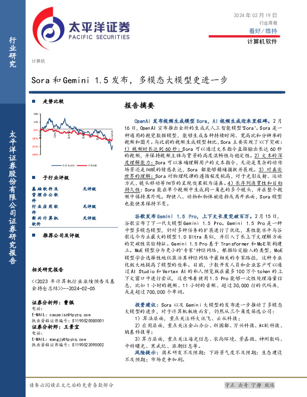 计算机软件行业周报：Sora和Gemini 1.5发布，多模态大模型更进一步