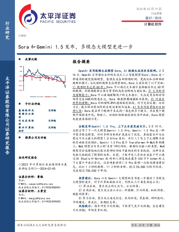 计算机软件行业周报：Sora和Gemini 1.5发布，多模态大模型更进一步