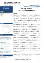 电新行业双周报2024年第4期总第26期：风电行业景气度有望向好，建议关注风电整机及重要零部件板块