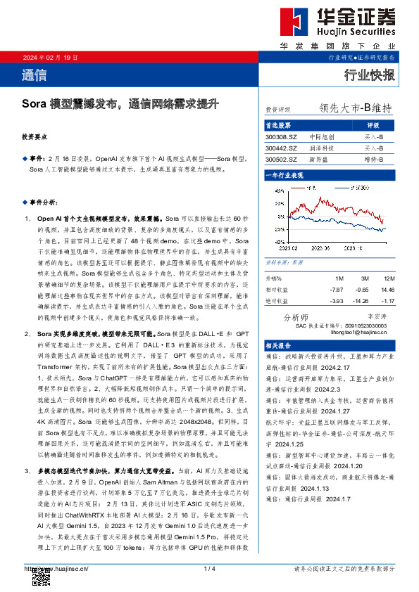 通信：Sora模型震撼发布，通信网络需求提升