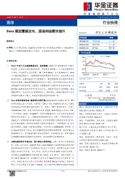 通信：Sora模型震撼发布，通信网络需求提升