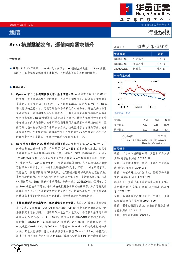 通信：Sora模型震撼发布，通信网络需求提升