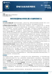 家电行业出海系列研究：探究东南亚家电市场增长潜力与国牌突围打法