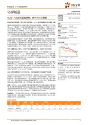 化学制品行业深度研究:OLED-人机交互首选材料,向中大尺寸渗透