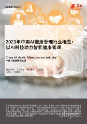 2023年中国AI健康管理行业概览：以AI科技助力智能健康管理