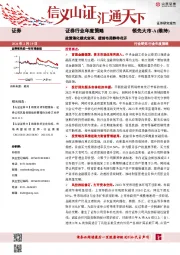 证券行业年度策略：政策催化模式变革，提前布局静待花开