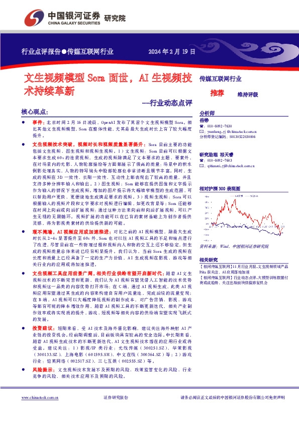 传媒互联网行业行业动态点评：文生视频模型Sora面世，AI生视频技术持续革新