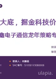 华鑫电子通信龙年策略专题:复盘历年大底,掘金科技价值与成长