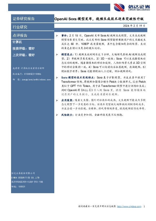 计算机：OpenAI Sora模型发布，视频生成技术迎来突破性升级