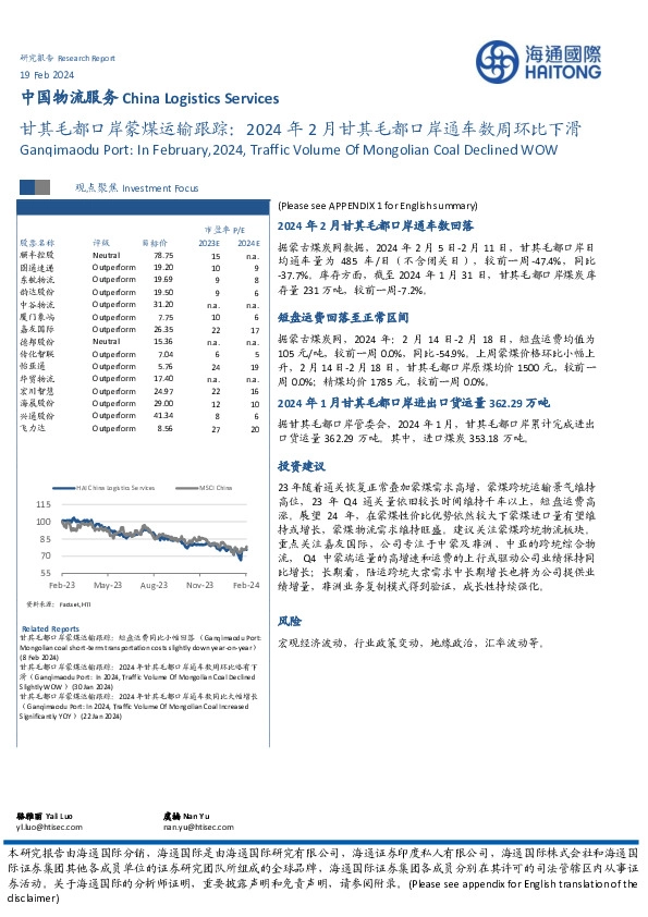 中国物流服务：甘其毛都口岸蒙煤运输跟踪：2024年2月甘其毛都口岸通车数周环比下滑