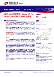 计算机行业海外科技追踪周报：海外AIGC持续突破，Gemini 1.5 Pro、OpenAI Sora引爆AI视频生成赛道