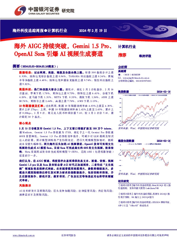 计算机行业海外科技追踪周报：海外AIGC持续突破，Gemini 1.5 Pro、OpenAI Sora引爆AI视频生成赛道