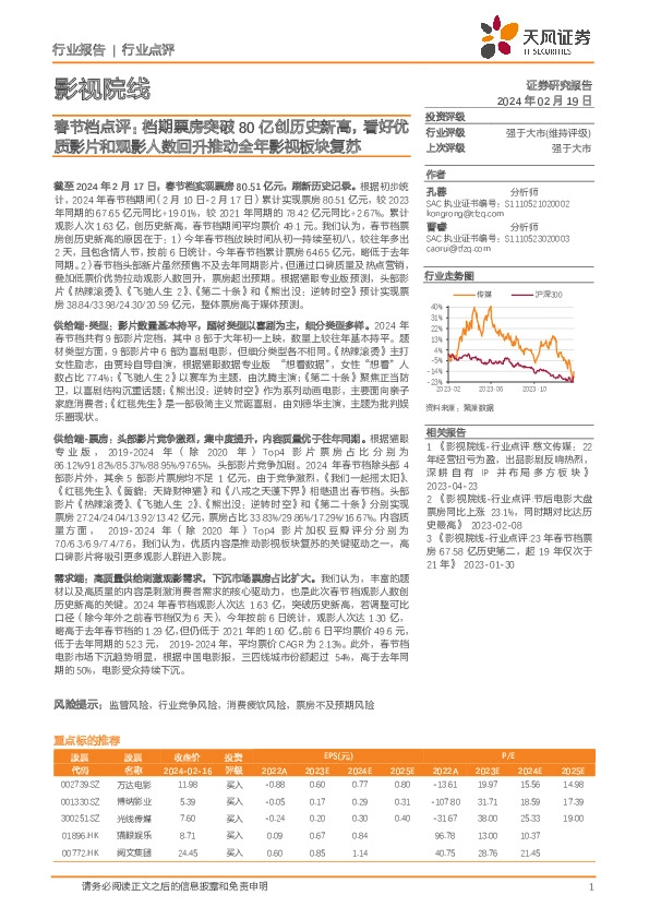 影视院线：春节档点评：档期票房突破80亿创历史新高，看好优质影片和观影人数回升推动全年影视板块复苏