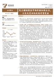 公用事业：电力辅助服务市场价格机制出台，火电及灵活性改造有望受益