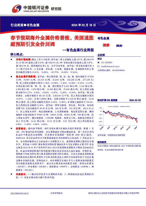 有色金属行业周报：春节假期海外金属价格普涨，美国通胀超预期引发金价回调