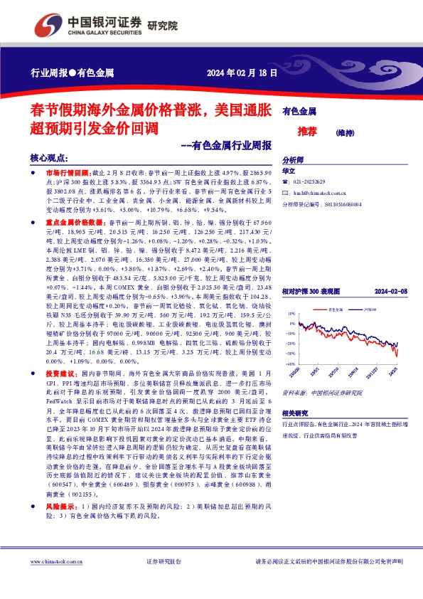 有色金属行业周报：春节假期海外金属价格普涨，美国通胀超预期引发金价回调