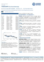 HTI重点白酒品牌价格跟踪:批价较上月、较年初均跌多涨少