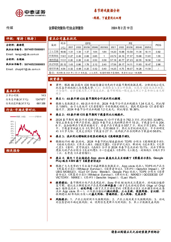 传媒行业春节游戏数据分析：规模、下载量同比双增
