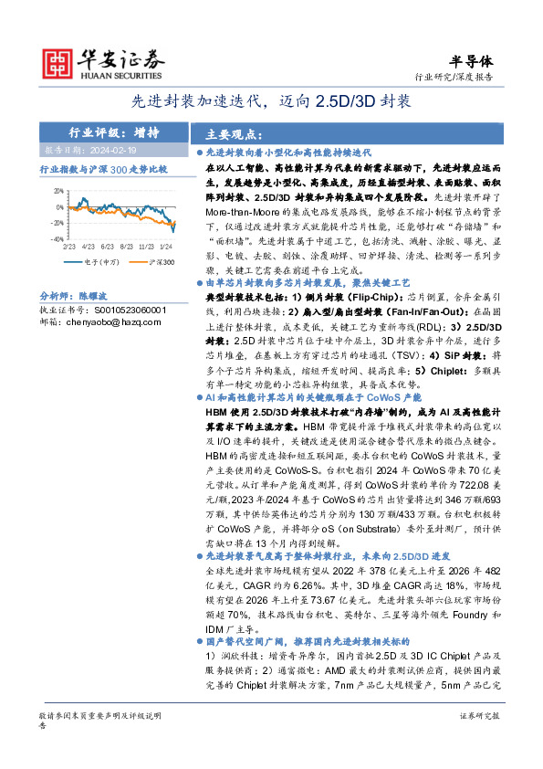 半导体深度报告：先进封装加速迭代，迈向2.5D／3D封装