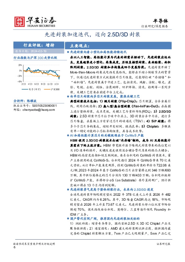 半导体深度报告：先进封装加速迭代，迈向2.5D／3D封装