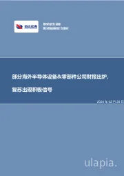 半导体：部分海外半导体设备&零部件公司财报出炉，复苏出现积极信号