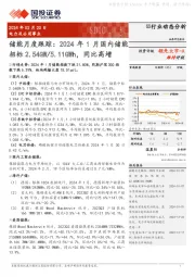 储能月度跟踪：2024年1月国内储能招标2.54GW/5.11GWh，同比高增