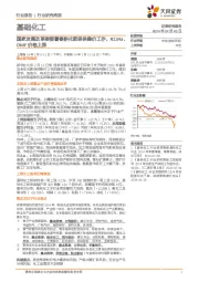 基础化工行业研究周报:国家发展改革委部署春耕化肥保供稳价工作,R134a、DMF价格上涨