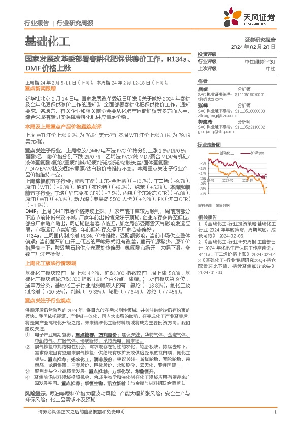 基础化工行业研究周报：国家发展改革委部署春耕化肥保供稳价工作，R134a、DMF价格上涨