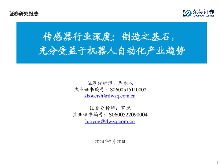 传感器行业深度：制造之基石，充分受益于机器人自动化产业趋势