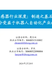 传感器行业深度:制造之基石,充分受益于机器人自动化产业趋势