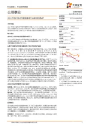 公用事业行业周报：2024年四川电力年度交易有什么变化和亮点？