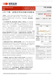 银行：LPR下调、政策空间及对银行的影响