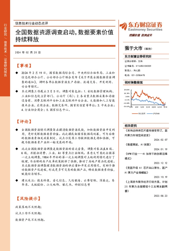信息技术行业动态点评：全国数据资源调查启动，数据要素价值持续释放