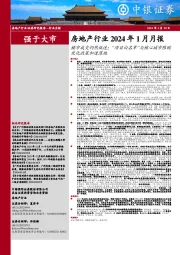 房地产行业2024年1月月报：楼市成交仍然低迷；“项目白名单”与核心城市限购优化政策加速落地