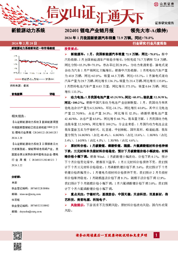 202401锂电产业链月报：2024年1月我国新能源汽车销量72.9万辆，同比+78.8%