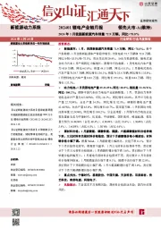 202401锂电产业链月报：2024年1月我国新能源汽车销量72.9万辆，同比+78.8%