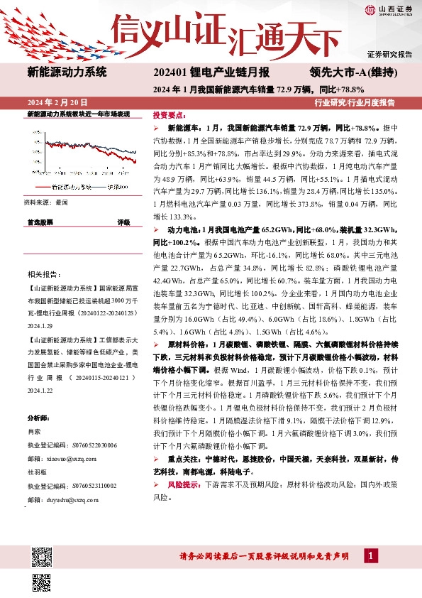 202401锂电产业链月报：2024年1月我国新能源汽车销量72.9万辆，同比+78.8%