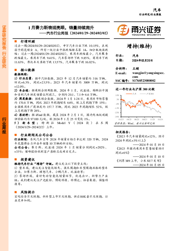 汽车行业周报：1月赛力斯表现亮眼，销量持续爬升