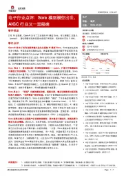 电子行业点评：Sora模型横空出世，AIGC行业又一里程碑