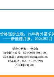 新能源月报：2024年1月-产业链价格逐步企稳，24年海外需求持续旺盛