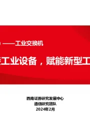 工业网络专题（一）——工业交换机：连接工业设备，赋能新型工业