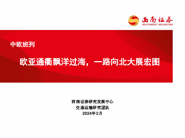 中欧班列：欧亚通衢飘洋过海，一路向北大展宏图