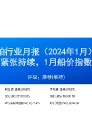 船舶行业月报（2024年1月）：造船产能紧张持续，1月船价指数稳中有增