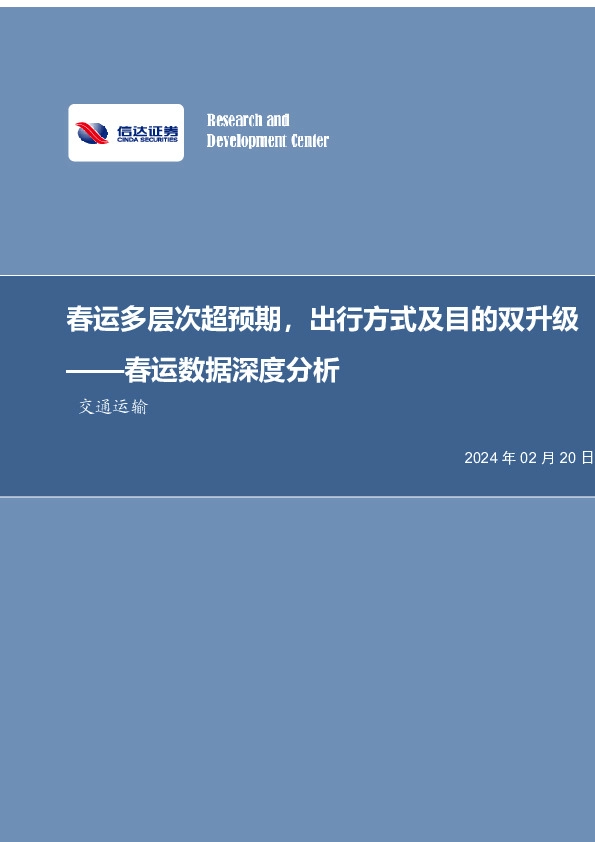 春运数据深度分析：春运多层次超预期，出行方式及目的双升级