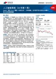 人工智能周报(24年第7周)：OpenAI推出Sora模型一句话生成1分钟视频，亚马逊开发出有史以来最大的文本转语音模型