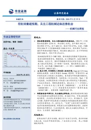 机械行业周报：挖机销量超预期，关注工程机械边际改善机会