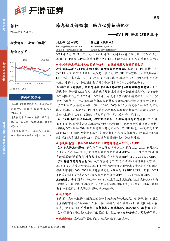 银行：5Y-LPR降息25BP点评-降息幅度超预期，助力信贷结构优化