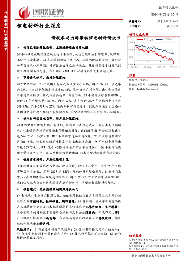 锂电材料行业深度：新技术与出海带动锂电材料新成长