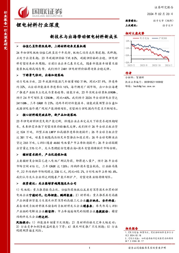 锂电材料行业深度：新技术与出海带动锂电材料新成长