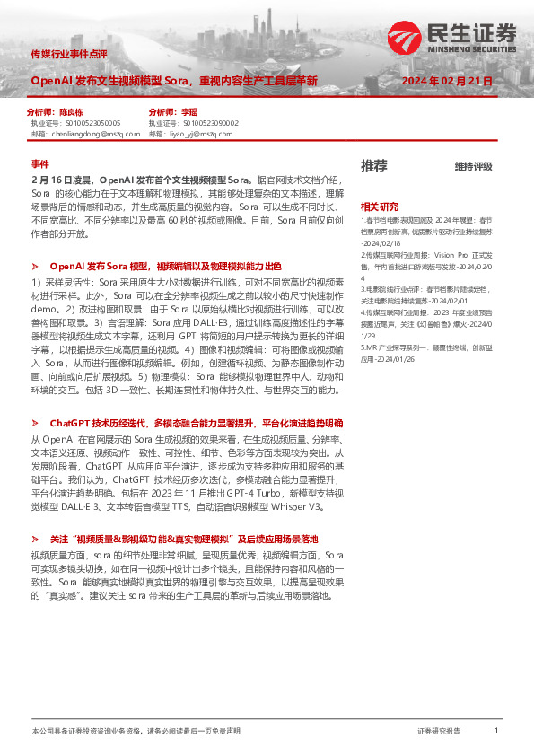 传媒行业事件点评：OpenAI发布文生视频模型Sora，重视内容生产工具层革新